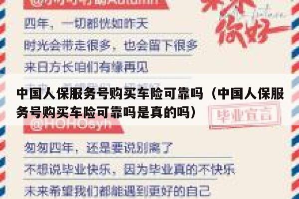 中国人保服务号购买车险可靠吗(中国人保服务号购买车险可靠吗是真的吗) 第1张 中国人保服务号购买车险可靠吗(中国人保服务号购买车险可靠吗是真的吗) 第1张