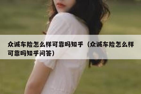 众诚车险怎么样可靠吗知乎（众诚车险怎么样可靠吗知乎问答） 第1张