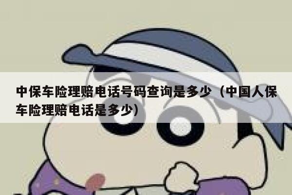 中保车险理赔电话号码查询是多少（中国人保车险理赔电话是多少） 第1张