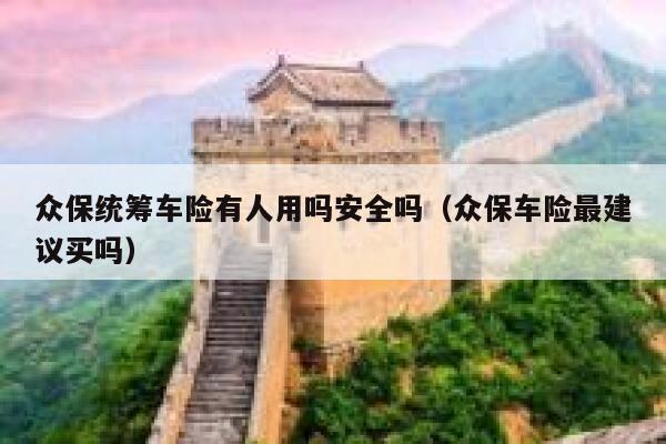 众保统筹车险有人用吗安全吗(众保车险最建议买吗) 第1张 众保统筹车险有人用吗安全吗(众保车险最建议买吗) 第1张