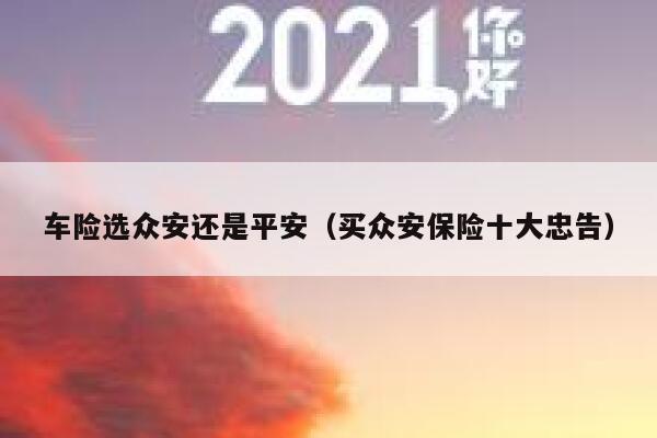 车险选众安还是平安(买众安保险十大忠告) 第1张 车险选众安还是平安(买众安保险十大忠告) 第1张