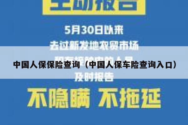 中国人保保险查询(中国人保车险查询入口) 第1张 中国人保保险查询(中国人保车险查询入口) 第1张