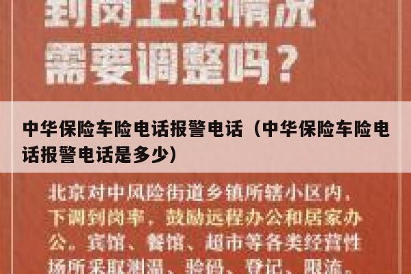 中华保险车险电话报警电话（中华保险车险电话报警电话是多少） 第1张