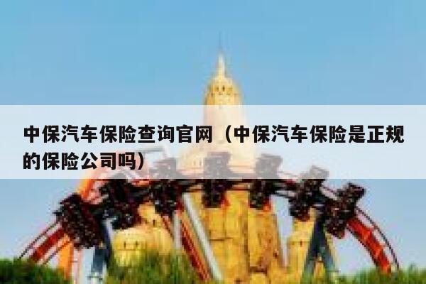 中保汽车保险查询官网（中保汽车保险是正规的保险公司吗） 第1张