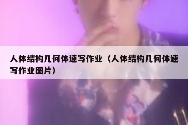 人体结构几何体速写作业(人体结构几何体速写作业图片) 第1张 人体结构几何体速写作业(人体结构几何体速写作业图片) 第1张