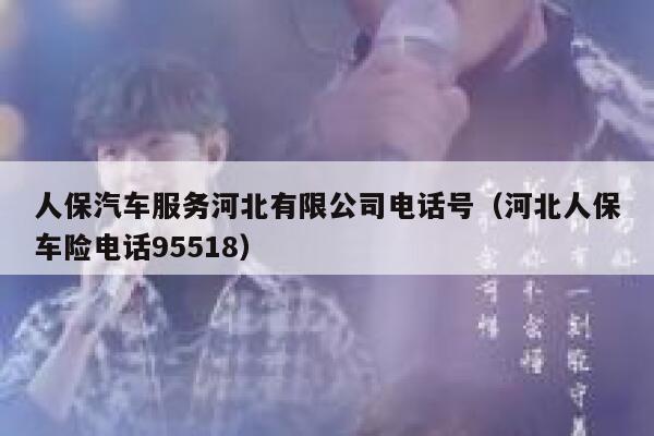 人保汽车服务河北有限公司电话号（河北人保车险电话95518） 第1张
