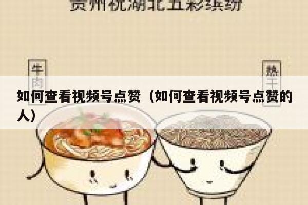 如何查看视频号点赞(如何查看视频号点赞的人) 第1张 如何查看视频号点赞(如何查看视频号点赞的人) 第1张