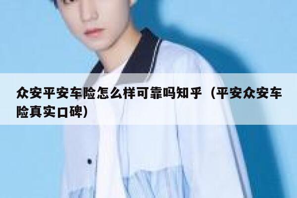 众安平安车险怎么样可靠吗知乎（平安众安车险真实口碑） 第1张