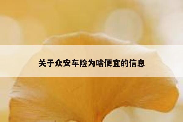 关于众安车险为啥便宜的信息 第1张 关于众安车险为啥便宜的信息 第1张