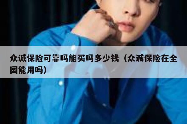 众诚保险可靠吗能买吗多少钱(众诚保险在全国能用吗) 第1张 众诚保险可靠吗能买吗多少钱(众诚保险在全国能用吗) 第1张