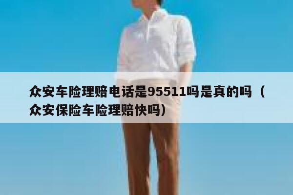 众安车险理赔电话是95511吗是真的吗(众安保险车险理赔快吗) 第1张 众安车险理赔电话是95511吗是真的吗(众安保险车险理赔快吗) 第1张