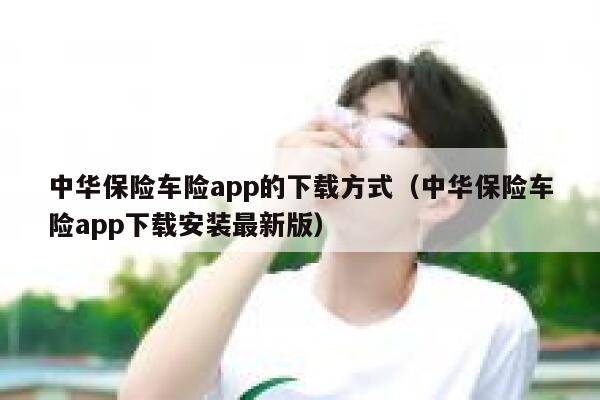 中华保险车险app的下载方式（中华保险车险app下载安装最新版） 第1张