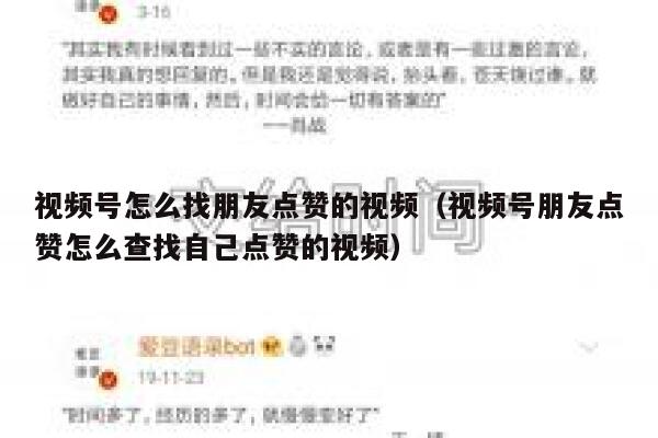 视频号怎么找朋友点赞的视频（视频号朋友点赞怎么查找自己点赞的视频） 第1张
