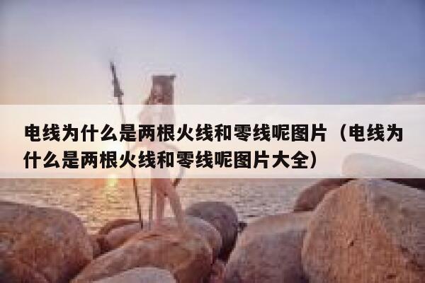 电线为什么是两根火线和零线呢图片（电线为什么是两根火线和零线呢图片大全） 第1张