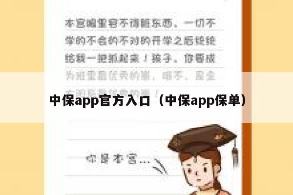 中保app官方入口(中保app保单) 第1张 中保app官方入口(中保app保单) 第1张