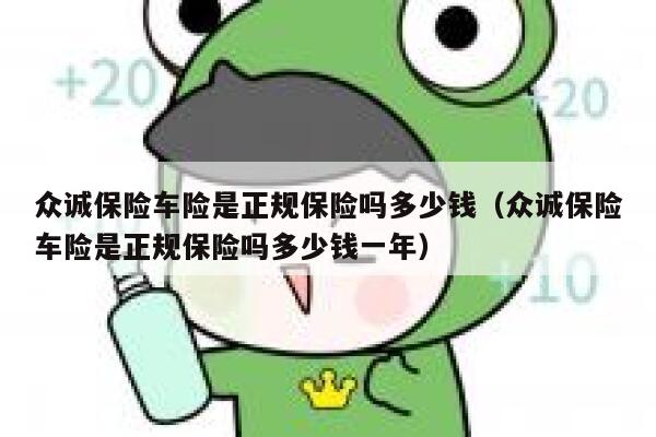 众诚保险车险是正规保险吗多少钱（众诚保险车险是正规保险吗多少钱一年） 第1张
