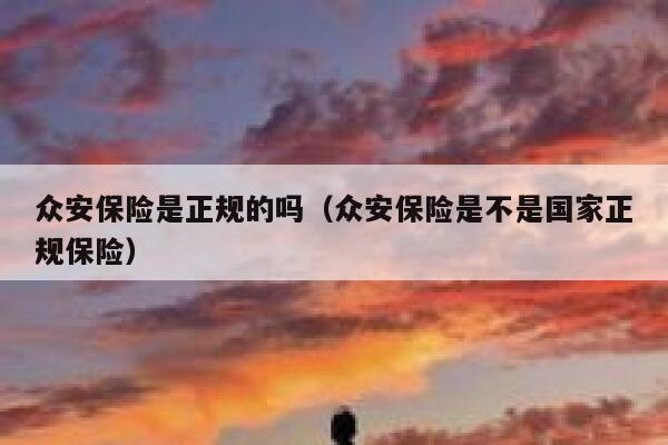 众安保险是正规的吗（众安保险是不是国家正规保险） 第1张