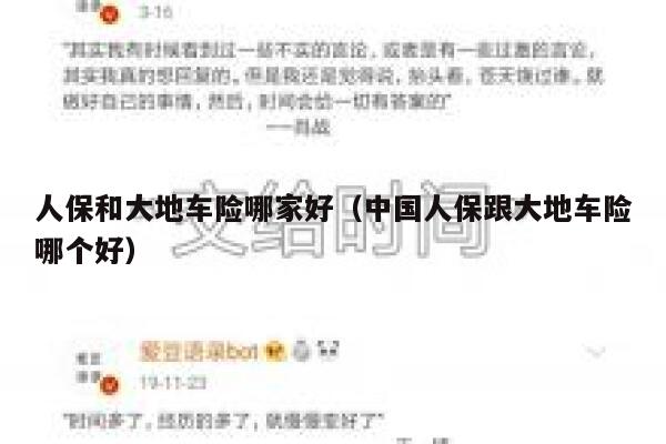 人保和大地车险哪家好(中国人保跟大地车险哪个好) 第1张 人保和大地车险哪家好(中国人保跟大地车险哪个好) 第1张