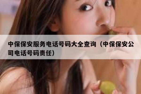 中保保安服务电话号码大全查询（中保保安公司电话号码责任） 第1张