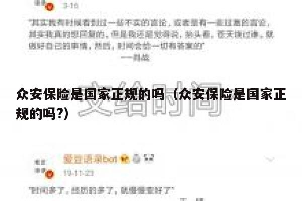 众安保险是国家正规的吗(众安保险是国家正规的吗?) 第1张 众安保险是国家正规的吗(众安保险是国家正规的吗?) 第1张