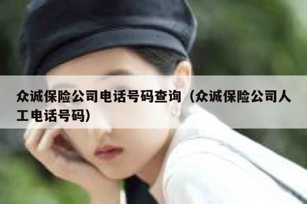 众诚保险公司电话号码查询(众诚保险公司人工电话号码) 第1张 众诚保险公司电话号码查询(众诚保险公司人工电话号码) 第1张