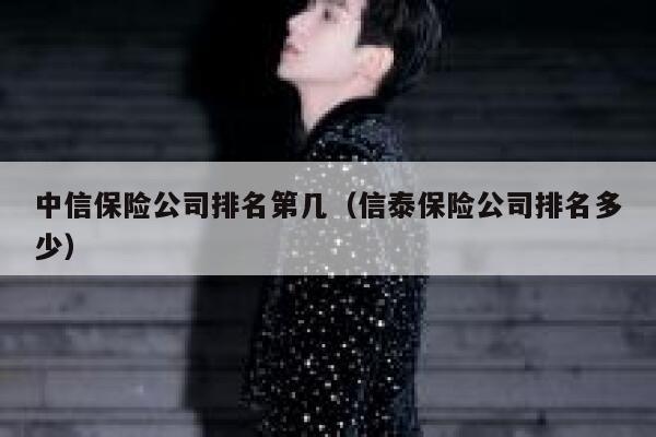 中信保险公司排名第几（信泰保险公司排名多少） 第1张