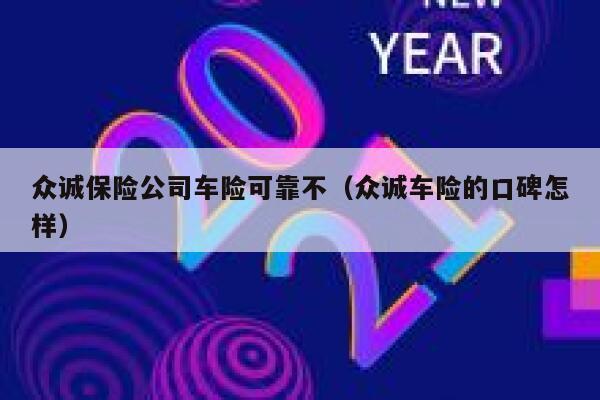 众诚保险公司车险可靠不（众诚车险的口碑怎样） 第1张