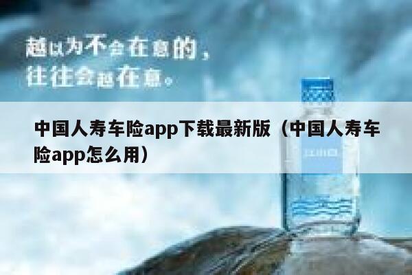 中国人寿车险app下载最新版（中国人寿车险app怎么用） 第1张