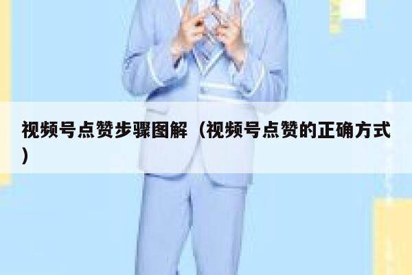 视频号点赞步骤图解（视频号点赞的正确方式） 第1张