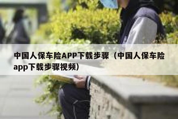 中国人保车险APP下载步骤（中国人保车险app下载步骤视频） 第1张