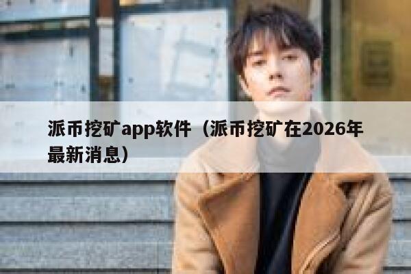 派币挖矿app软件（派币挖矿在2026年最新消息） 第1张