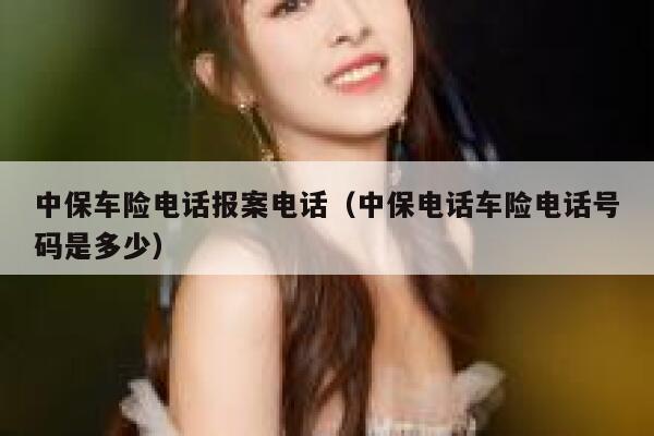 中保车险电话报案电话(中保电话车险电话号码是多少) 第1张 中保车险电话报案电话(中保电话车险电话号码是多少) 第1张