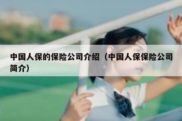 中国人保的保险公司介绍(中国人保保险公司简介) 第1张 中国人保的保险公司介绍(中国人保保险公司简介) 第1张