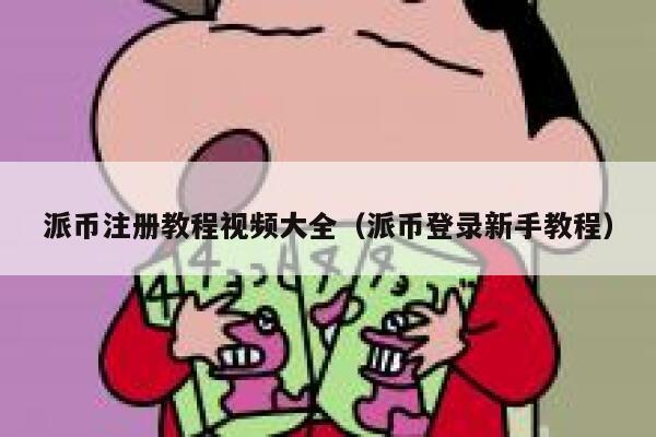 派币注册教程视频大全（派币登录新手教程） 第1张