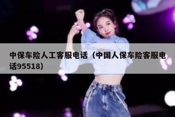 中保车险人工客服电话(中国人保车险客服电话95518) 第1张 中保车险人工客服电话(中国人保车险客服电话95518) 第1张
