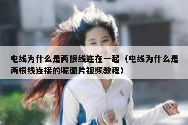电线为什么是两根线连在一起（电线为什么是两根线连接的呢图片视频教程） 第1张