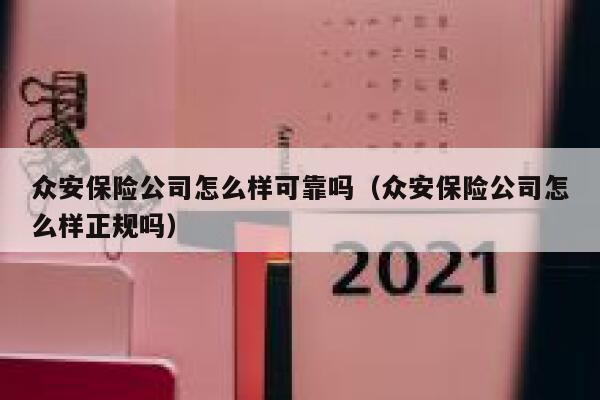 众安保险公司怎么样可靠吗（众安保险公司怎么样正规吗） 第1张