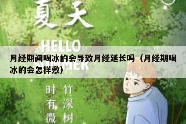 月经期间喝冰的会导致月经延长吗(月经期喝冰的会怎样敷) 第1张 月经期间喝冰的会导致月经延长吗(月经期喝冰的会怎样敷) 第1张