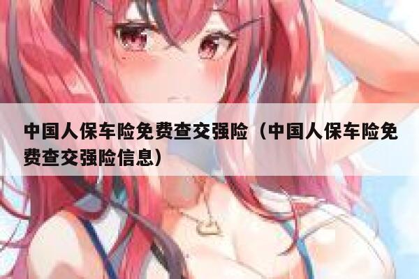 中国人保车险免费查交强险（中国人保车险免费查交强险信息） 第1张