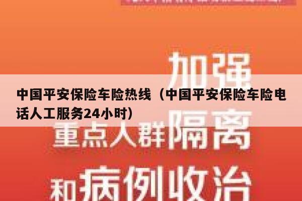中国平安保险车险热线(中国平安保险车险电话人工服务24小时) 第1张 中国平安保险车险热线(中国平安保险车险电话人工服务24小时) 第1张