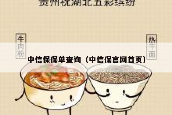 中信保保单查询(中信保官网首页) 第1张 中信保保单查询(中信保官网首页) 第1张