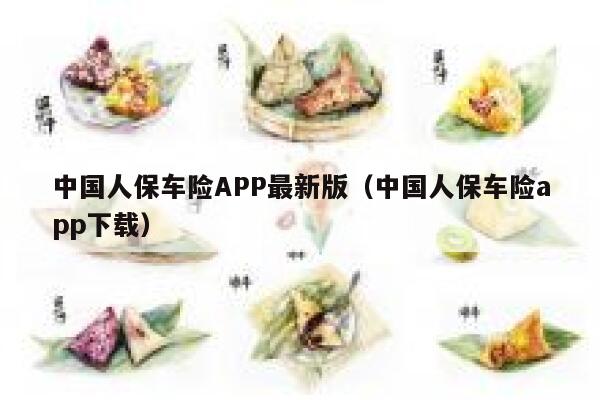 中国人保车险APP最新版(中国人保车险app下载) 第1张 中国人保车险APP最新版(中国人保车险app下载) 第1张