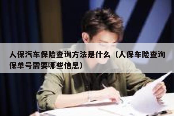 人保汽车保险查询方法是什么(人保车险查询保单号需要哪些信息) 第1张 人保汽车保险查询方法是什么(人保车险查询保单号需要哪些信息) 第1张