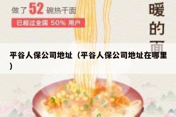 平谷人保公司地址（平谷人保公司地址在哪里） 第1张