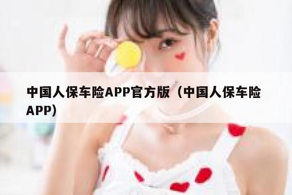中国人保车险APP官方版（中国人保车险 APP） 第1张