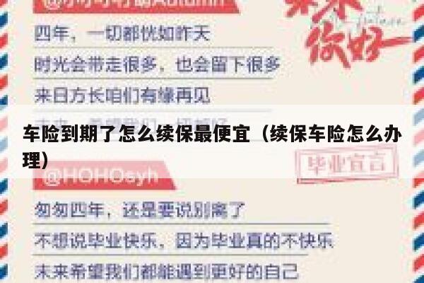 车险到期了怎么续保最便宜（续保车险怎么办理） 第1张