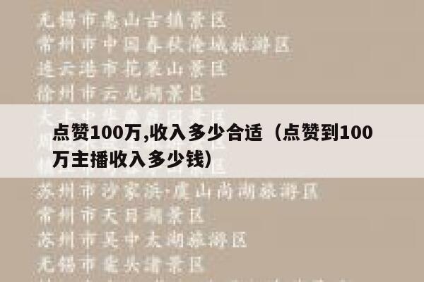 点赞100万,收入多少合适（点赞到100万主播收入多少钱） 第1张