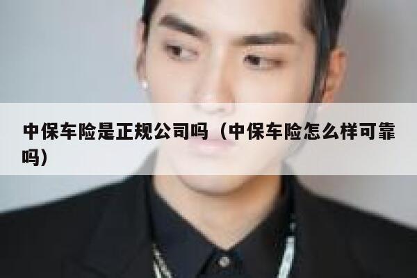 中保车险是正规公司吗（中保车险怎么样可靠吗） 第1张