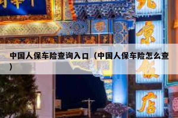 中国人保车险查询入口（中国人保车险怎么查） 第1张