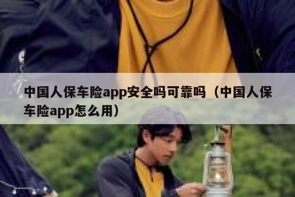中国人保车险app安全吗可靠吗(中国人保车险app怎么用) 第1张 中国人保车险app安全吗可靠吗(中国人保车险app怎么用) 第1张